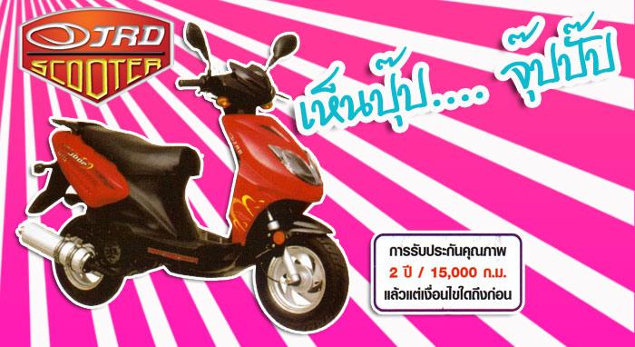 เจอาร์ดี  รุ่น Joob Joob ราคาเริ่มต้นที่19,900 สภาพใหม่ทุกคัน สนใจติดต่อได้ที่โชว์รูม